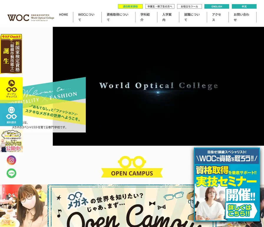 専門学校ワールドオプティカルカレッジ公式サイトの画面