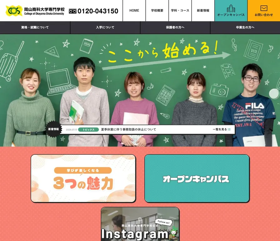 岡山商科大学専門学校公式サイトの画面