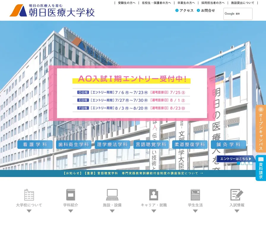 朝日医療大学校公式サイトの画面