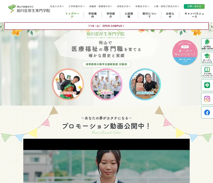 旭川荘厚生専門学院吉井川キャンパス公式サイトの画面