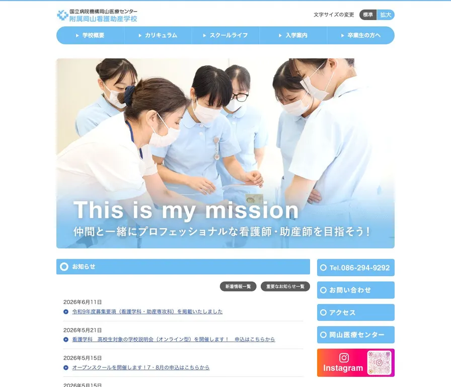 独立行政法人国立病院機構岡山医療センター附属岡山看護助産学校公式サイトの画面