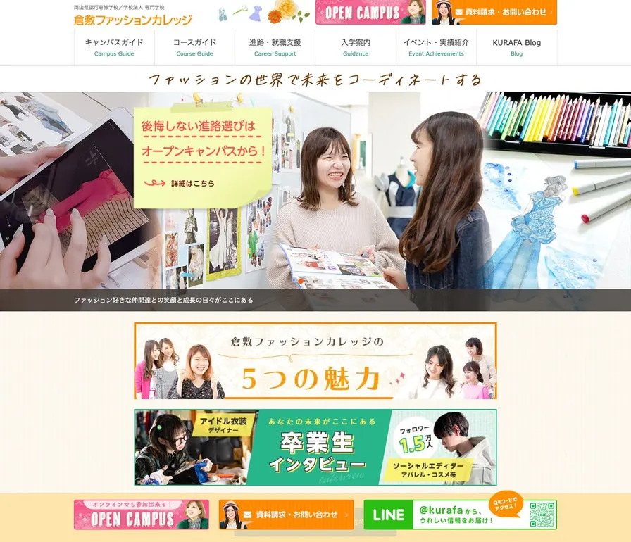 専門学校倉敷ファッションカレッジ公式サイトの画面