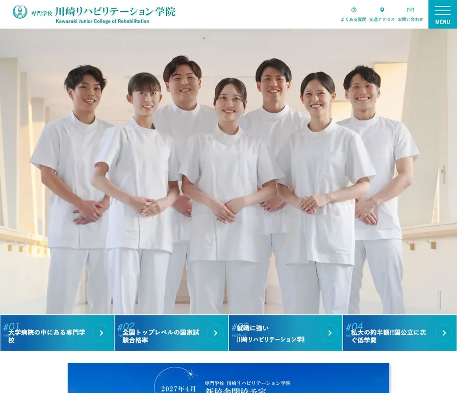 専門学校川崎リハビリテーション学院公式サイトの画面