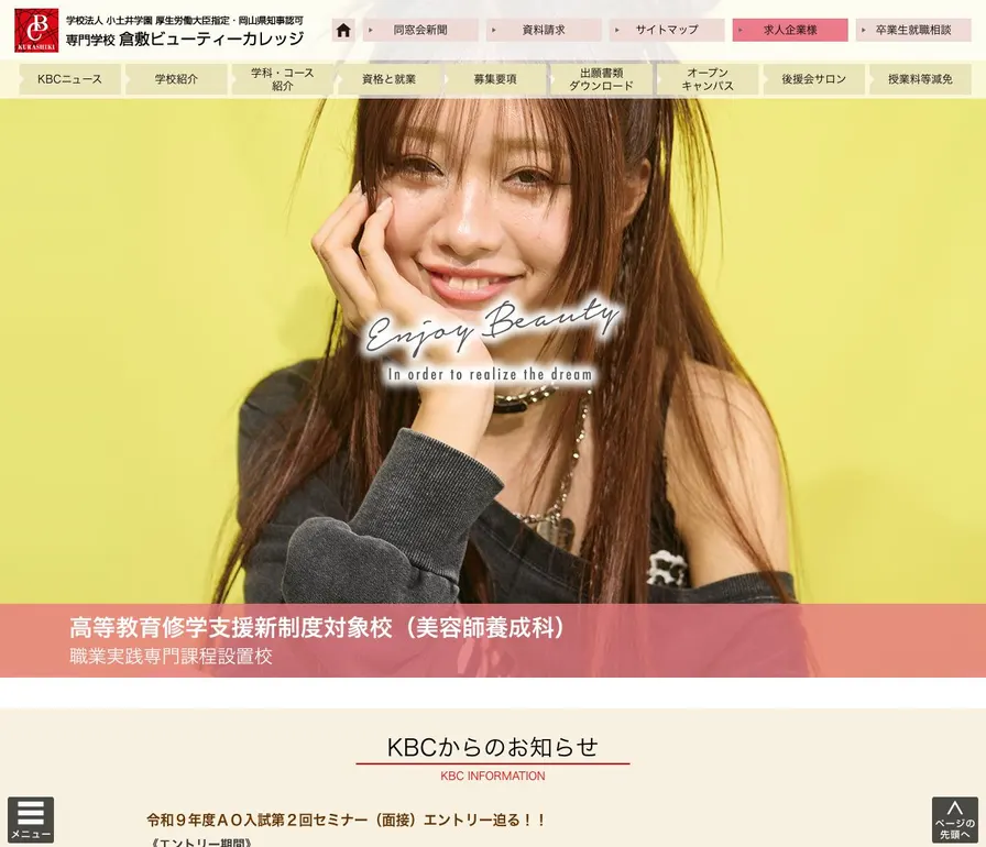 専門学校倉敷ビューティーカレッジ公式サイトの画面
