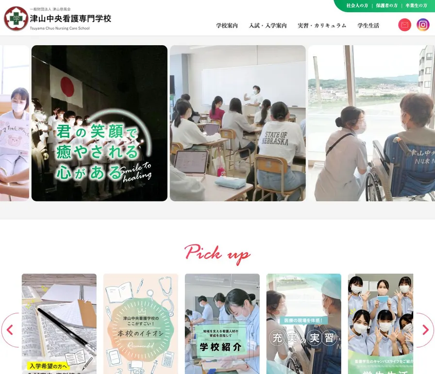 津山中央看護専門学校公式サイトの画面