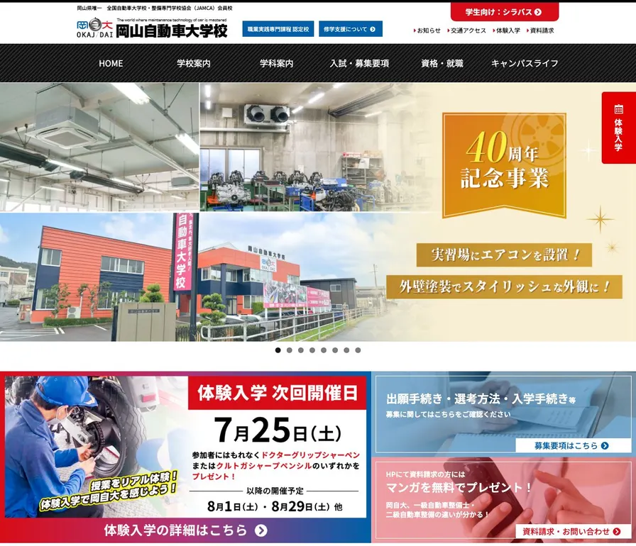 専門学校岡山自動車大学校公式サイトの画面