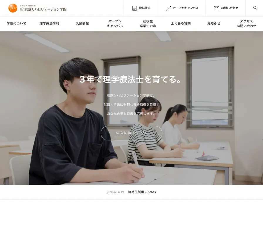 専門学校倉敷リハビリテーション学院公式サイトの画面