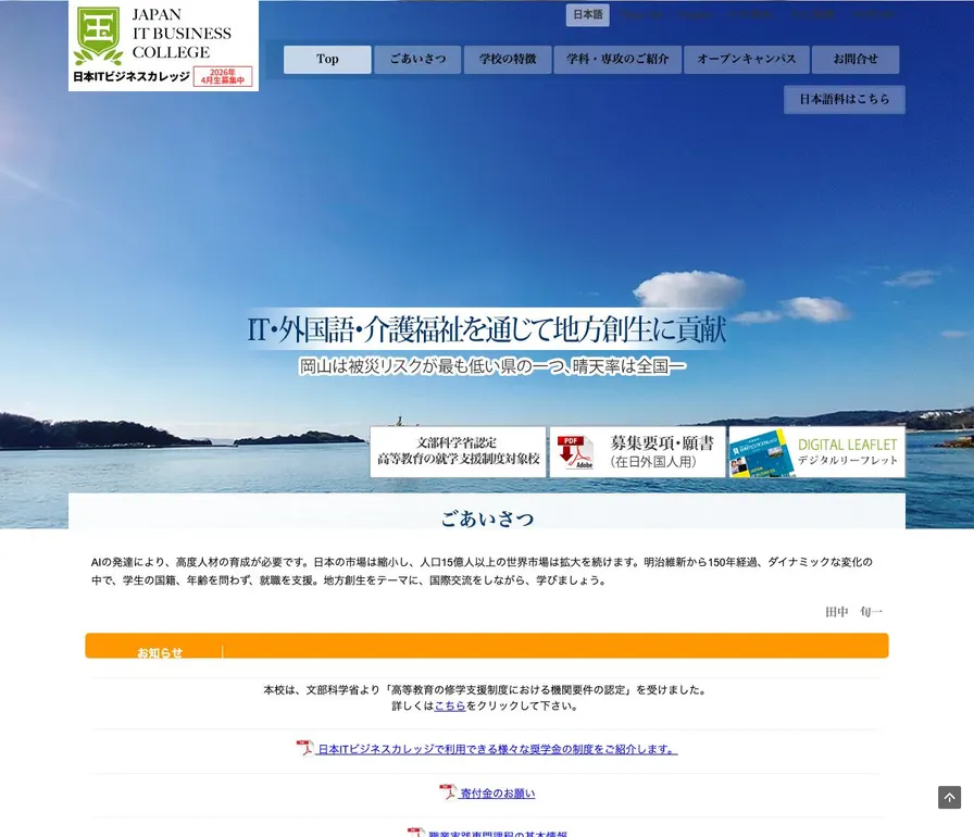 日本ITビジネスカレッジ公式サイトの画面