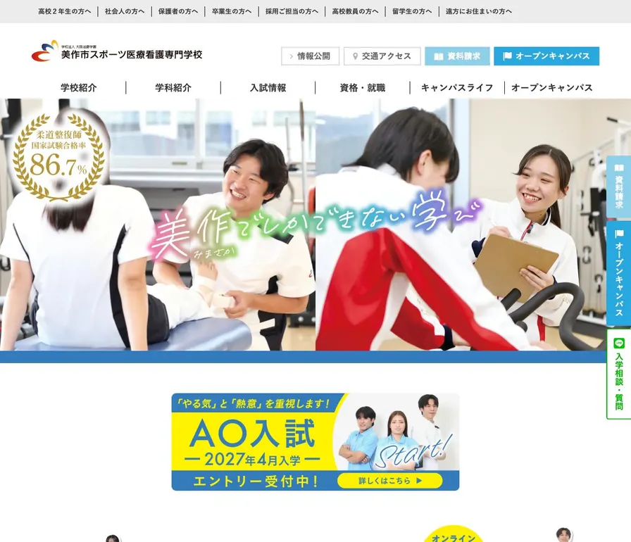 美作市スポーツ医療看護専門学校公式サイトの画面