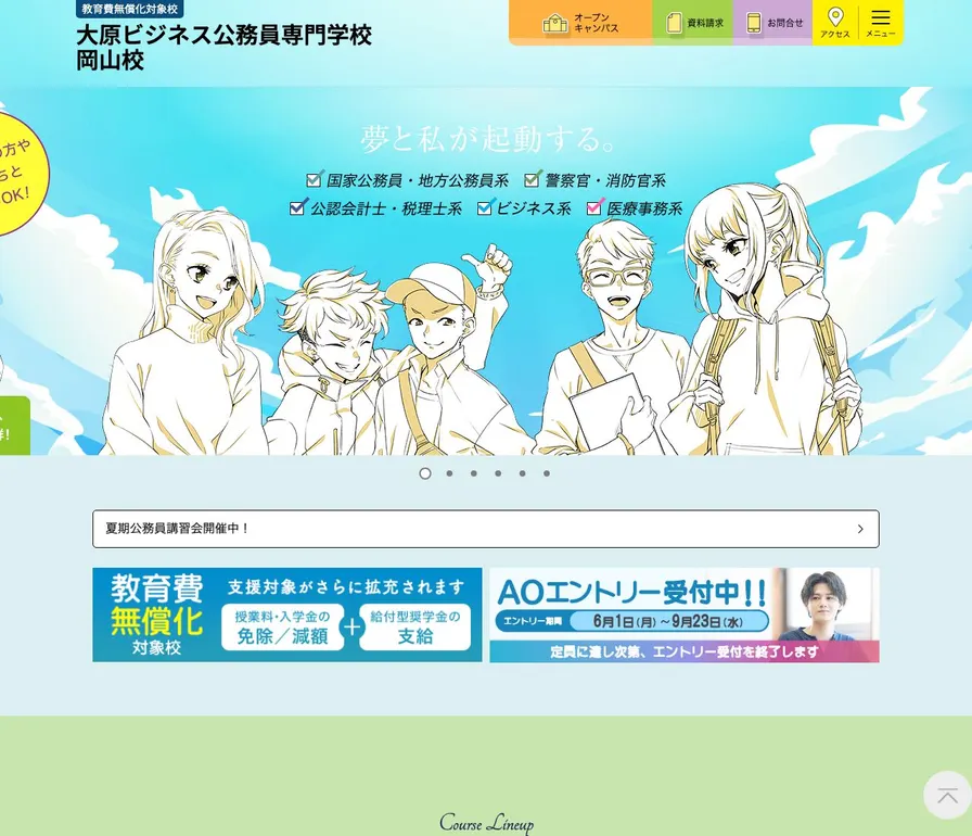 大原ビジネス公務員専門学校岡山校公式サイトの画面