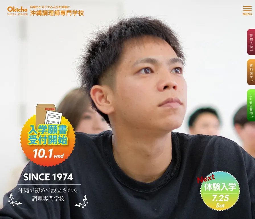 学校法人新島学園 沖縄調理師専門学校公式サイトの画面