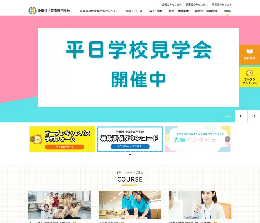 沖縄福祉保育専門学校公式サイトの画面