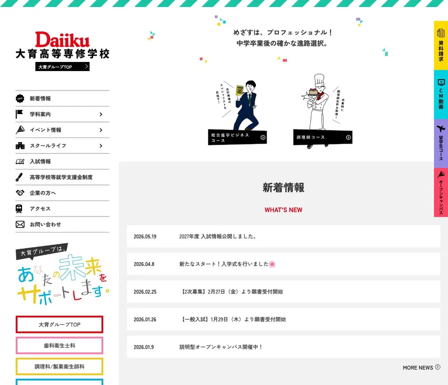 大育高等専修学校公式サイトの画面