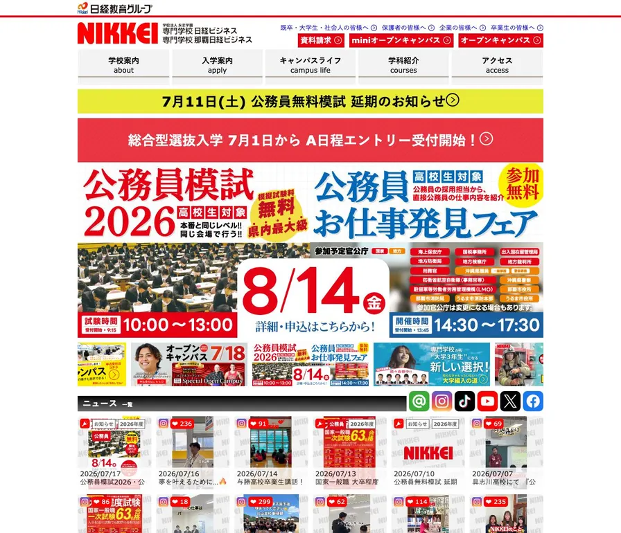 専門学校那覇日経ビジネス公式サイトの画面