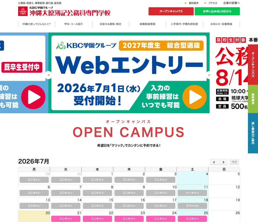 専修学校沖縄大原簿記公務員専門学校公式サイトの画面