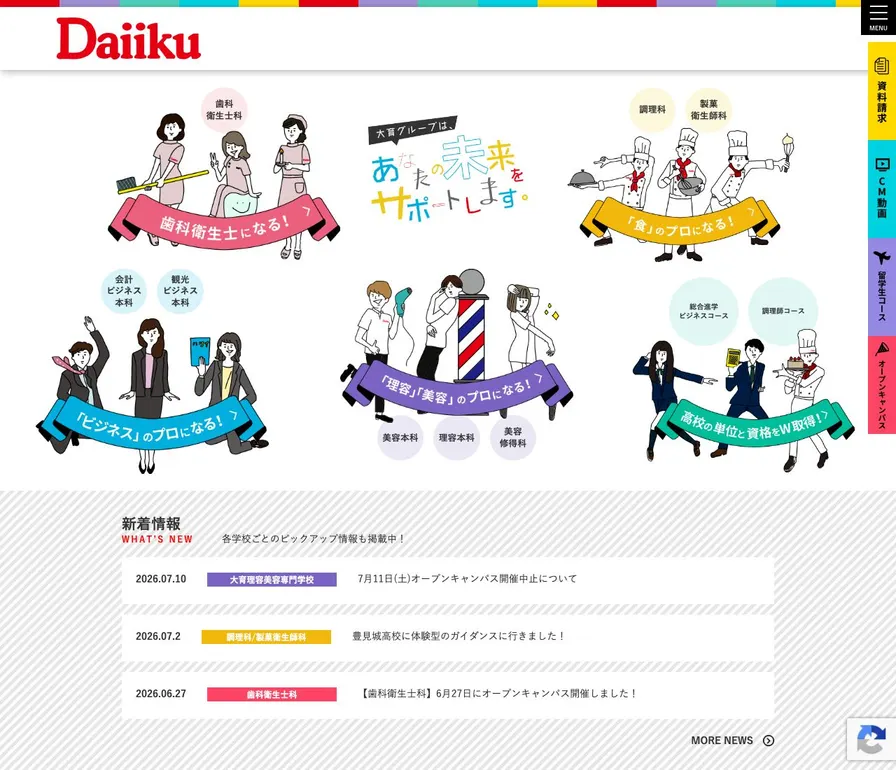 専門学校大育公式サイトの画面