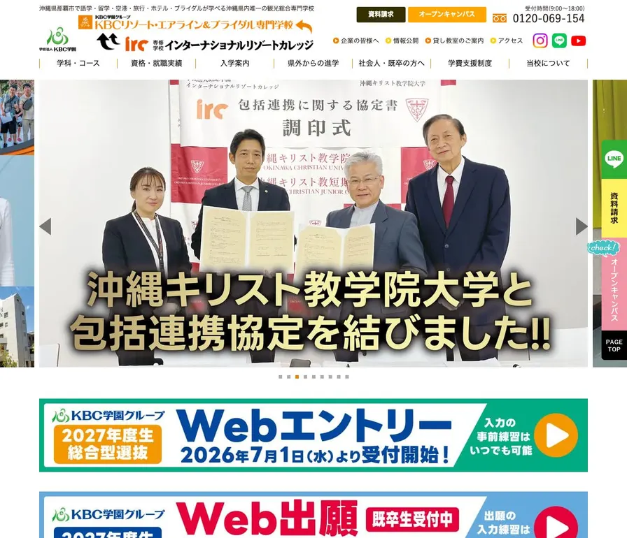 専修学校インターナショナルリゾートカレッジ公式サイトの画面