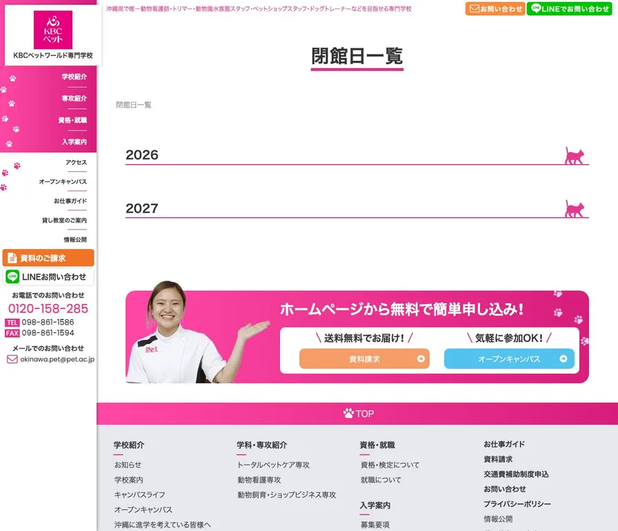 専修学校沖縄ペットワールド専門学校公式サイトの画面