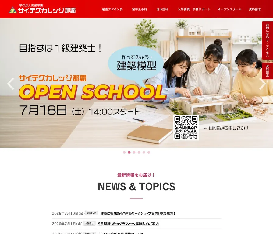 学校法人南星学園サイ・テク・カレッジ那覇公式サイトの画面