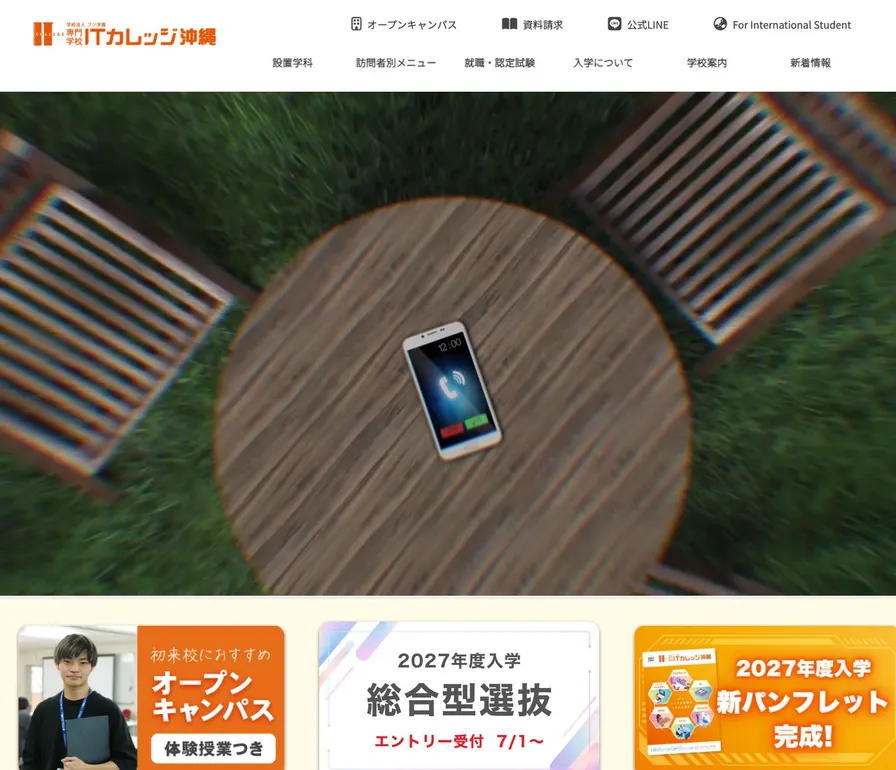 専門学校ITカレッジ沖縄公式サイトの画面