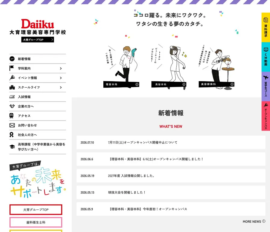 大育理容美容専門学校公式サイトの画面