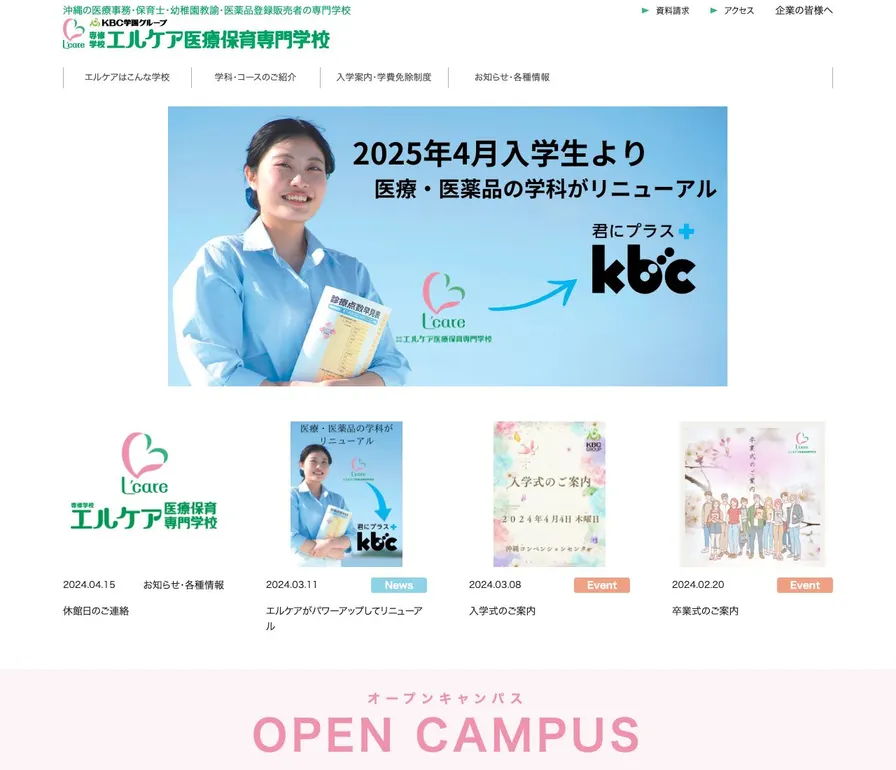 専修学校エルケア医療保育専門学校公式サイトの画面