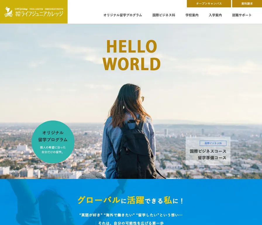 専門学校ライフジュニアカレッジ公式サイトの画面