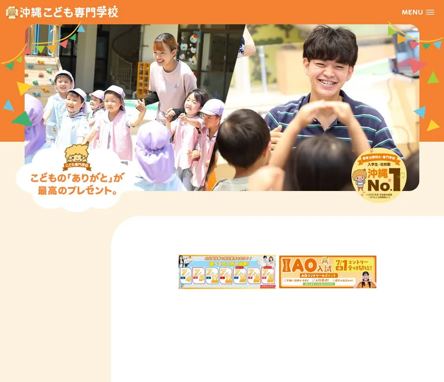 沖縄こども専門学校公式サイトの画面