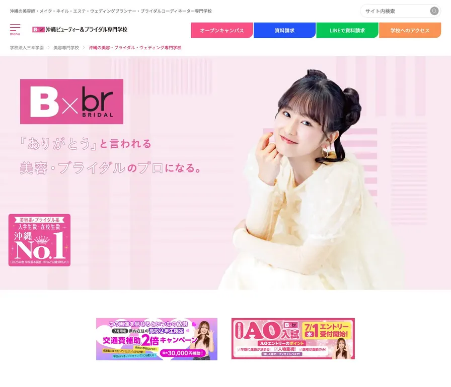 沖縄ビューティー&ブライダル専門学校公式サイトの画面