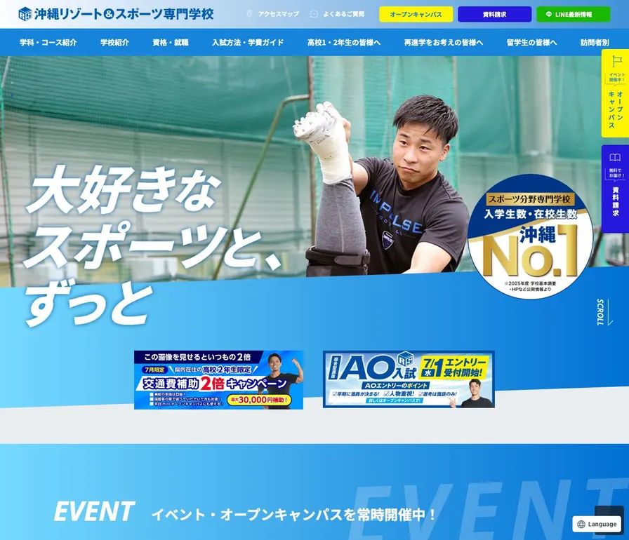 沖縄リゾート&スポーツ専門学校公式サイトの画面