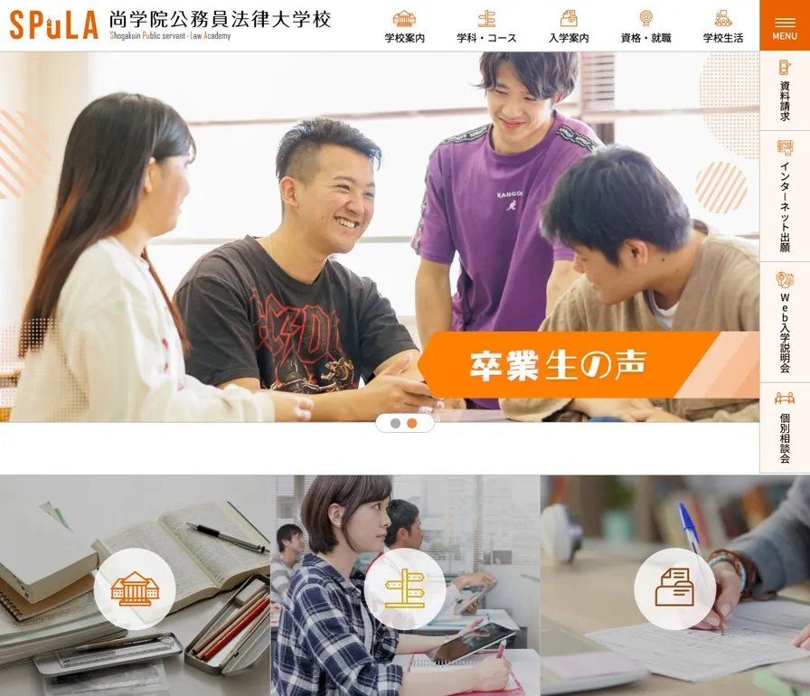 尚学院公務員法律大学校公式サイトの画面