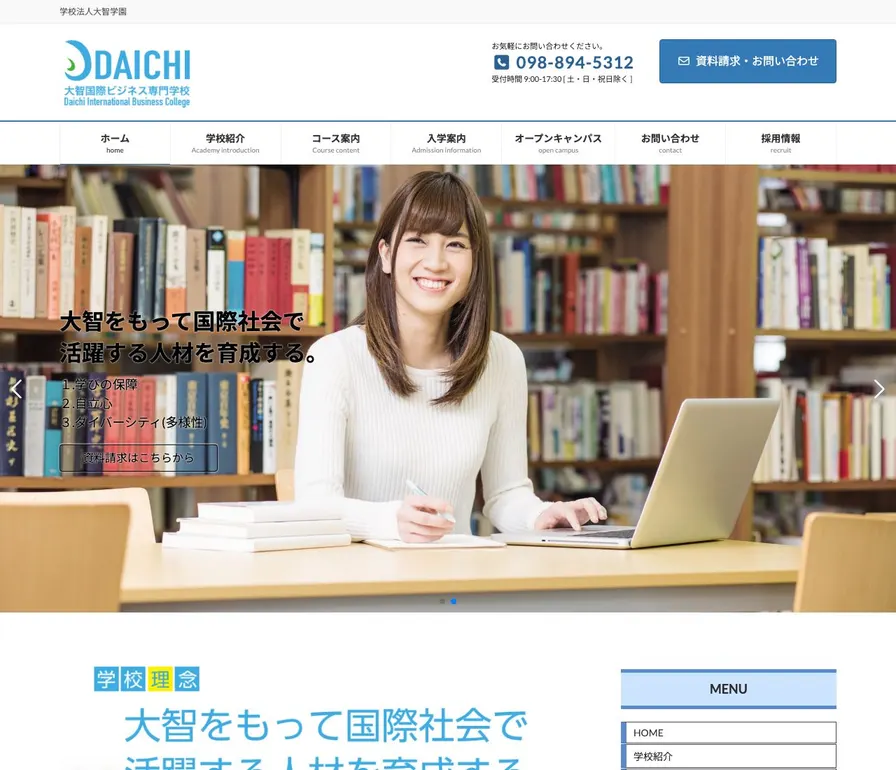 大智国際ビジネス専門学校公式サイトの画面