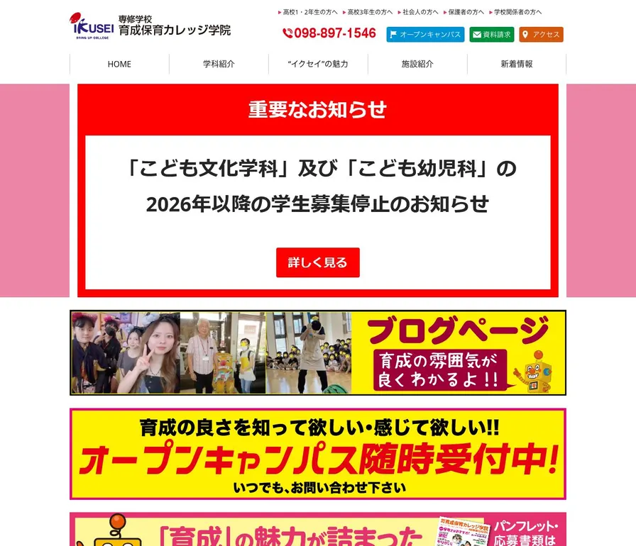 専修学校育成保育カレッジ学院公式サイトの画面