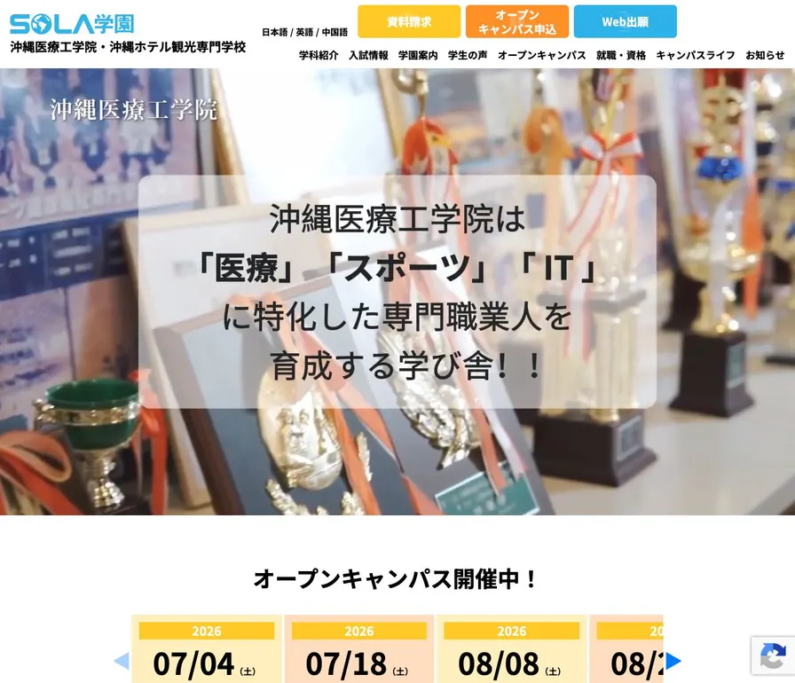 沖縄医療工学院公式サイトの画面