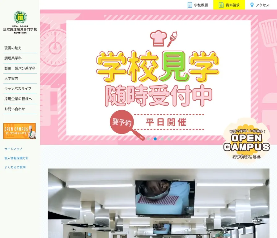 琉球調理製菓専門学校公式サイトの画面