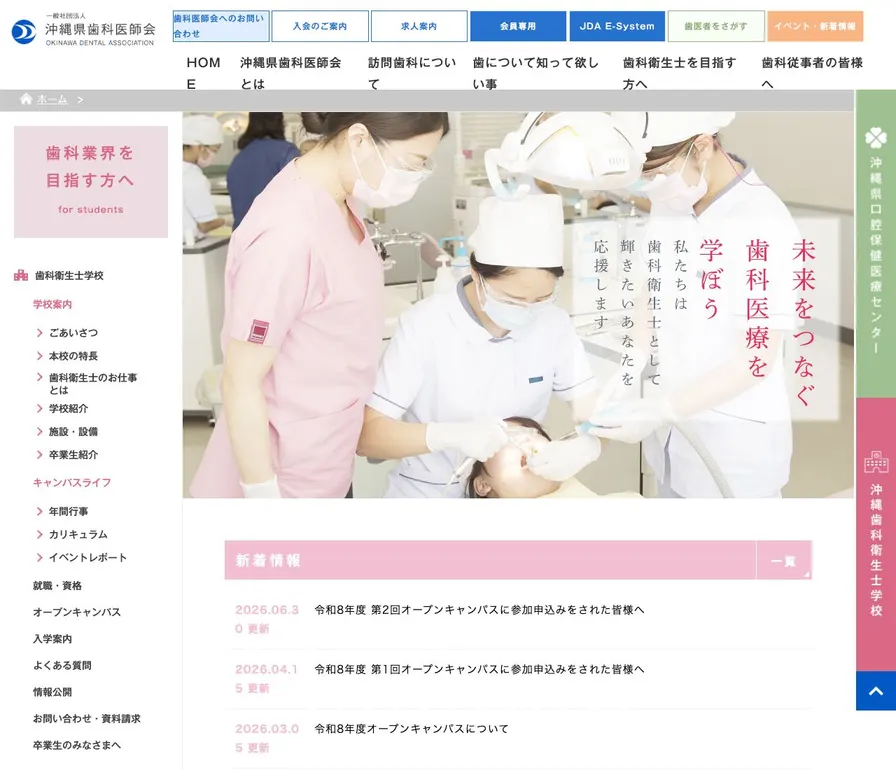 沖縄歯科衛生士学校公式サイトの画面