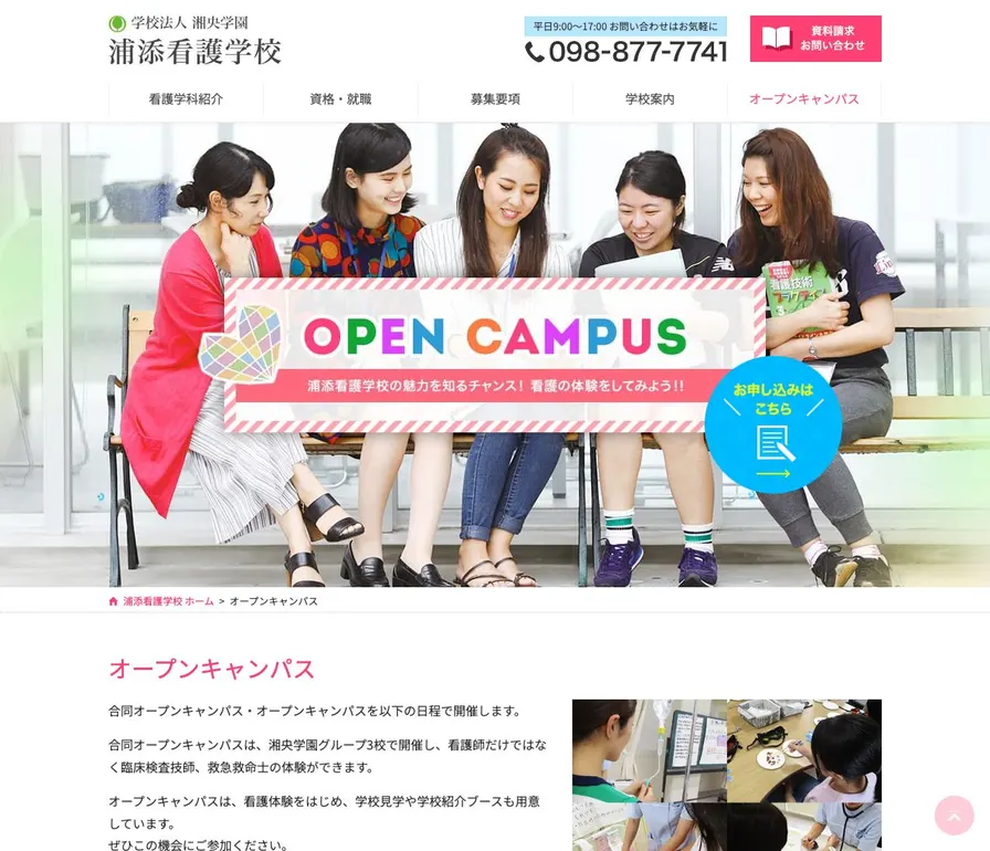 学校法人湘央学園浦添看護学校公式サイトの画面