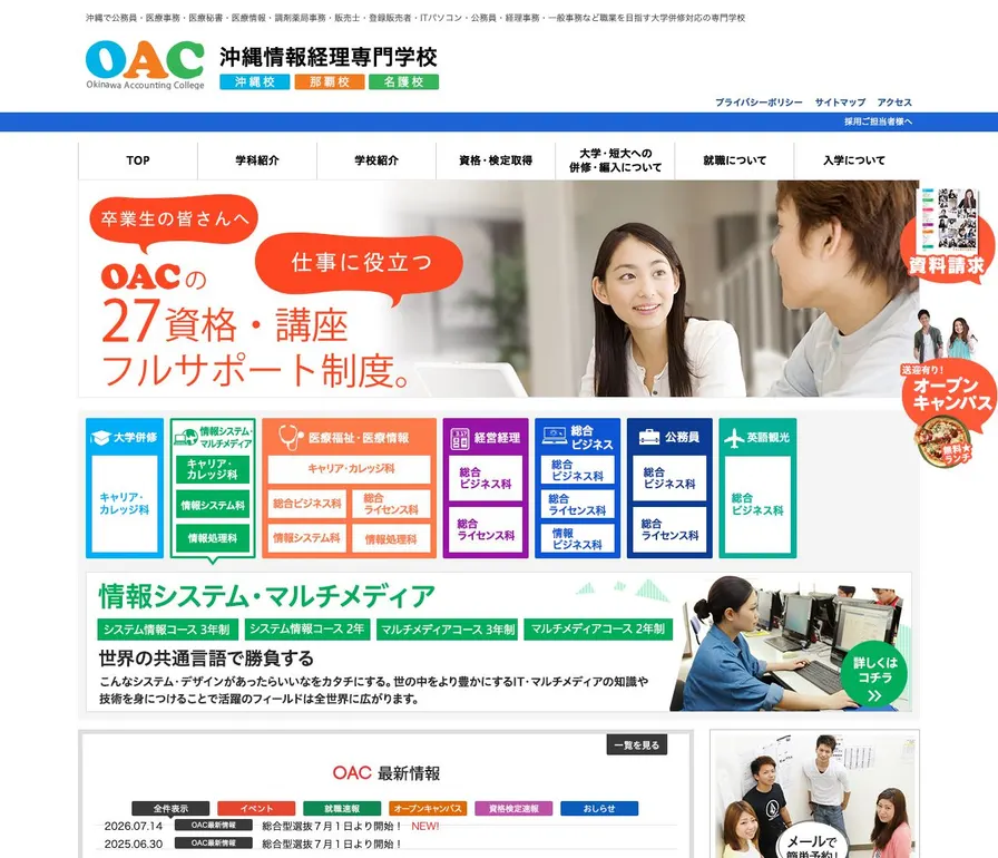 沖縄情報経理専門学校名護校公式サイトの画面