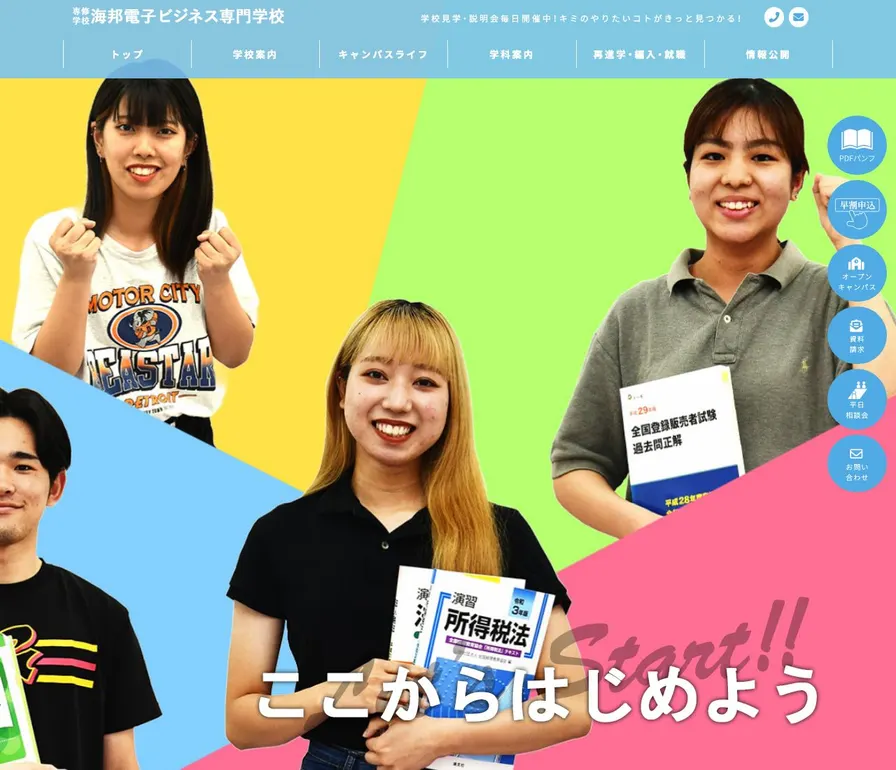 海邦電子ビジネス専門学校公式サイトの画面