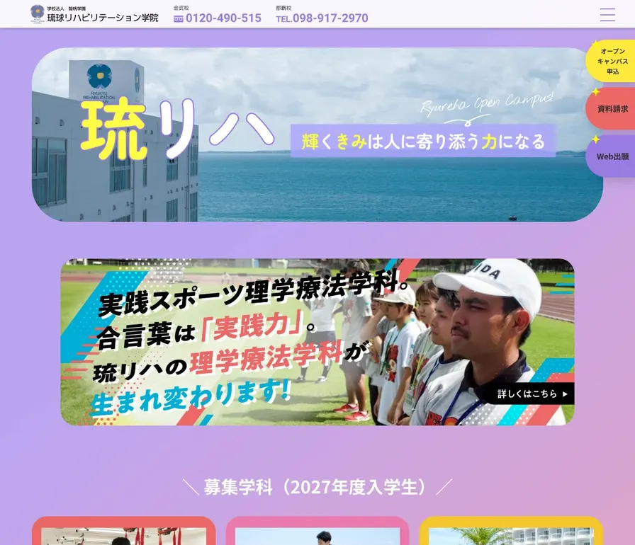 専門学校琉球リハビリテーション学院公式サイトの画面