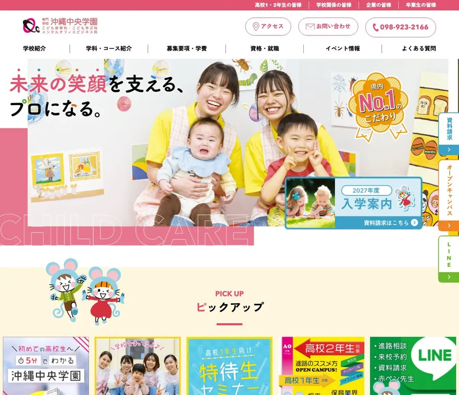 専門学校沖縄中央学園公式サイトの画面