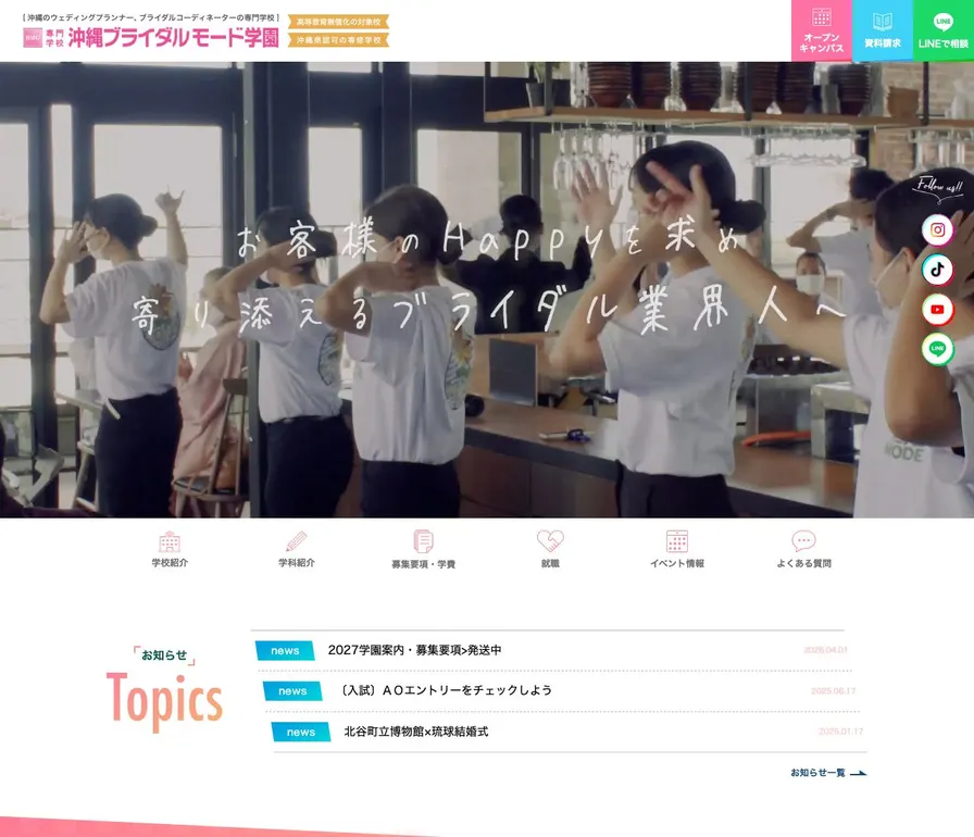専門学校沖縄ブライダルモード学園公式サイトの画面