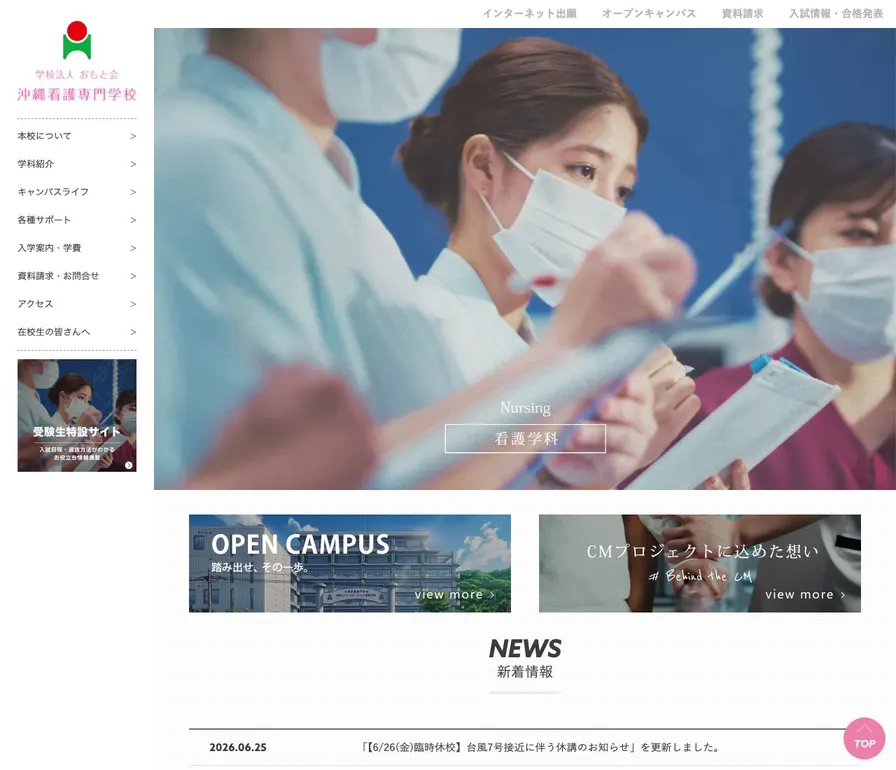 学校法人おもと会沖縄看護専門学校公式サイトの画面