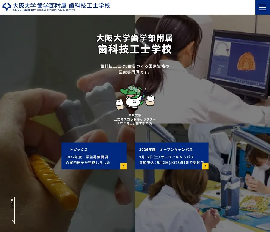 大阪大学歯学部附属歯科技工士学校公式サイトの画面