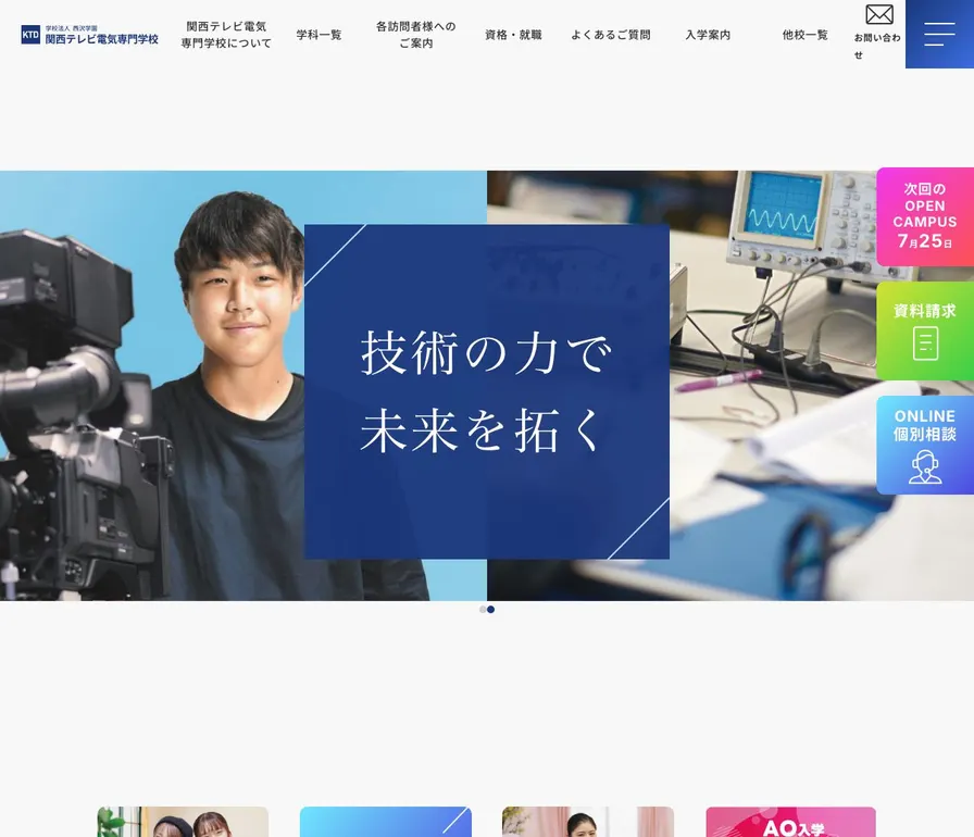 関西テレビ電気専門学校公式サイトの画面