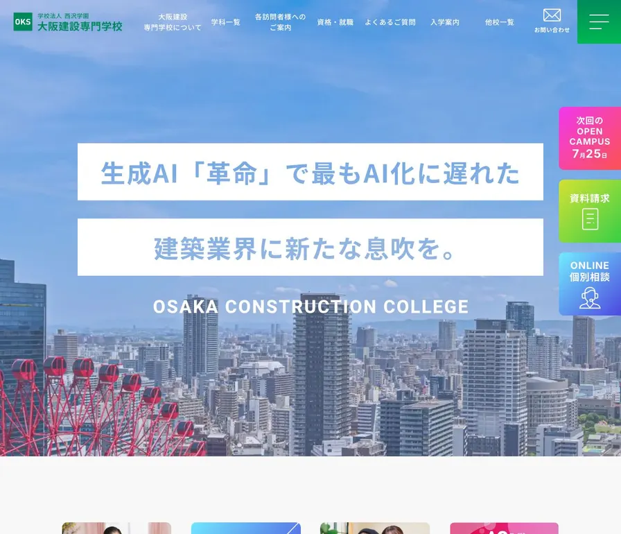 大阪建設専門学校公式サイトの画面