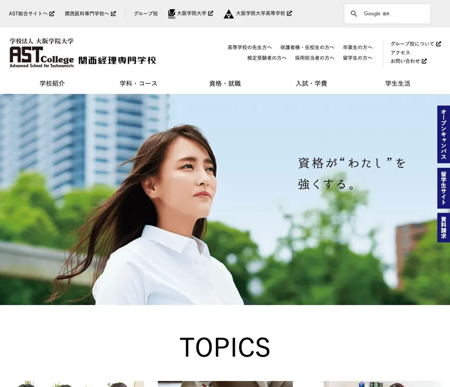 関西経理専門学校公式サイトの画面
