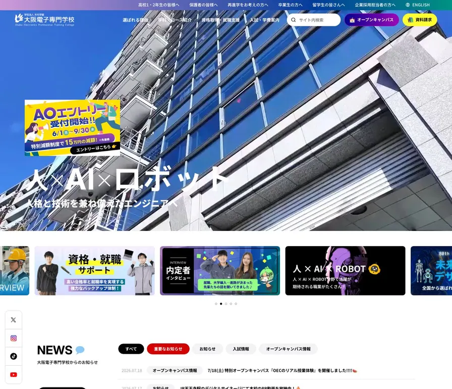 大阪電子専門学校公式サイトの画面