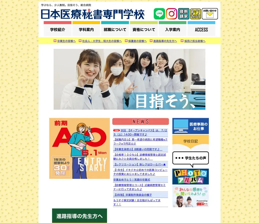 日本医療秘書専門学校公式サイトの画面