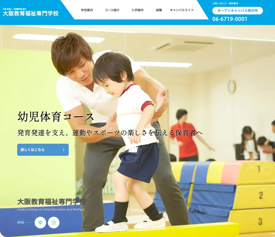 大阪教育福祉専門学校公式サイトの画面